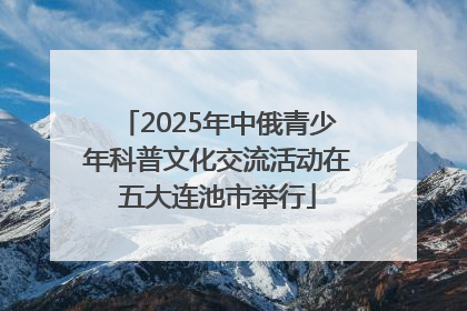 2025年中俄青少年科普文化交流活动在五大连池市举行