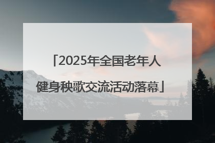 2025年全国老年人健身秧歌交流活动落幕