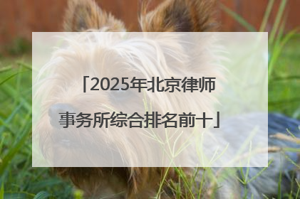 2025年北京律师事务所综合排名前十