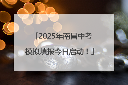 2025年南昌中考模拟填报今日启动！