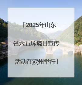 2025年山东省六五环境日宣传活动在滨州举行