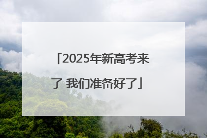 2025年新高考来了 我们准备好了