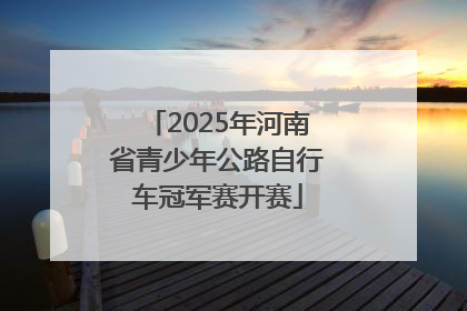 2025年河南省青少年公路自行车冠军赛开赛