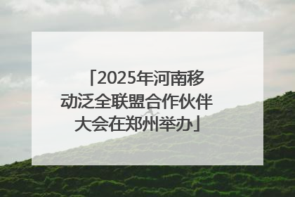 2025年河南移动泛全联盟合作伙伴大会在郑州举办