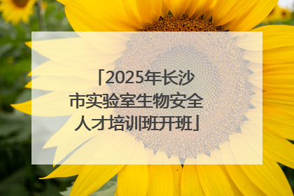 2025年长沙市实验室生物安全人才培训班开班