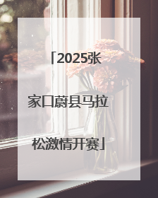2025张家口蔚县马拉松激情开赛