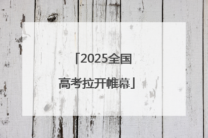 2025全国高考拉开帷幕
