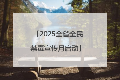 2025全省全民禁毒宣传月启动
