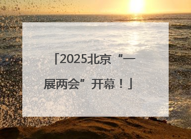 2025北京“一展两会”开幕！