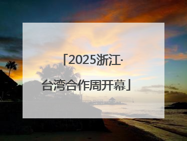 2025浙江·台湾合作周开幕