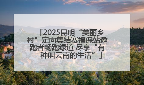 2025昆明“美丽乡村”定向集结赛福保站邀跑者畅跑绿道 尽享“有一种叫云南的生活”