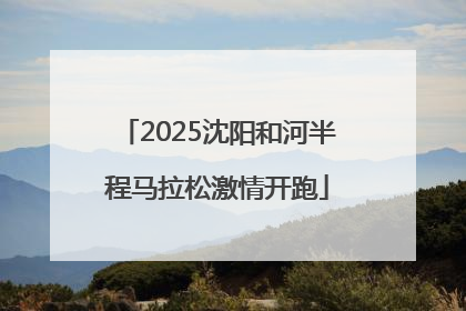 2025沈阳和河半程马拉松激情开跑