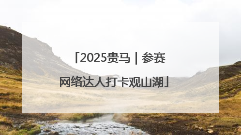 2025贵马｜参赛网络达人打卡观山湖