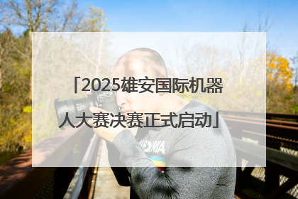 2025雄安国际机器人大赛决赛正式启动