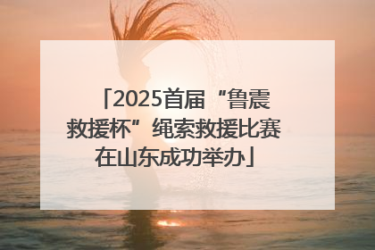 2025首届“鲁震救援杯”绳索救援比赛在山东成功举办