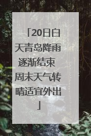 20日白天青岛降雨逐渐结束 周末天气转晴适宜外出