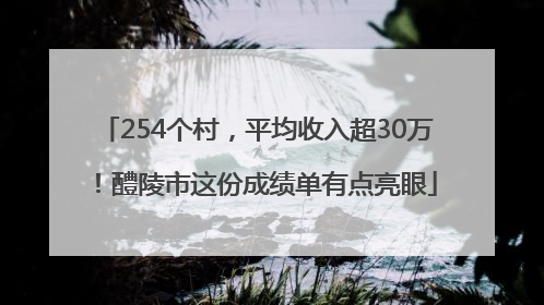 254个村，平均收入超30万！醴陵市这份成绩单有点亮眼