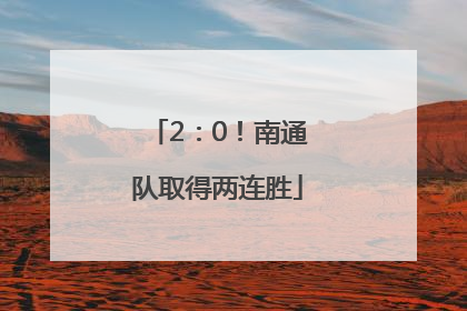 2：0！南通队取得两连胜