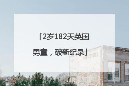 2岁182天英国男童，破新纪录