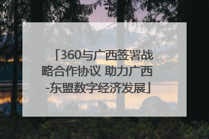 360与广西签署战略合作协议 助力广西-东盟数字经济发展