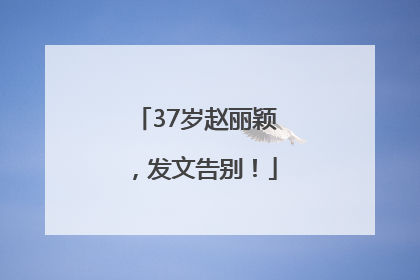 37岁赵丽颖，发文告别！