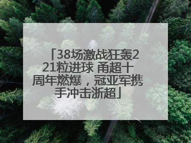 38场激战狂轰221粒进球 甬超十周年燃爆，冠亚军携手冲击浙超