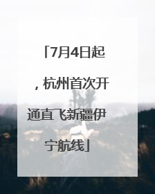 7月4日起，杭州首次开通直飞新疆伊宁航线
