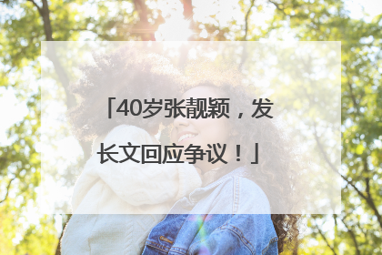 40岁张靓颖，发长文回应争议！