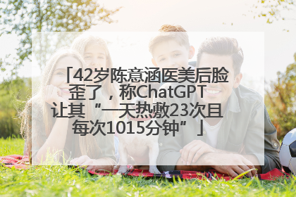 42岁陈意涵医美后脸歪了，称ChatGPT让其“一天热敷23次且每次1015分钟”