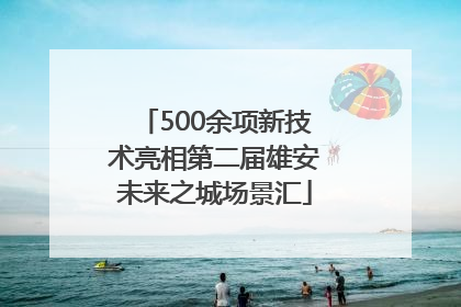 500余项新技术亮相第二届雄安未来之城场景汇