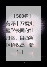 500名！菏泽市万福实验学校面向牡丹区、鲁西新区招收高一新生