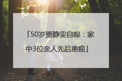 50岁贾静雯自曝：家中3位亲人先后患癌