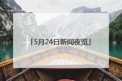 5月24日新闻夜览