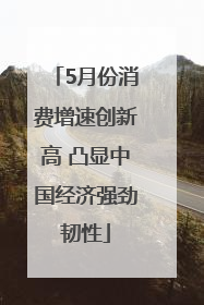 5月份消费增速创新高 凸显中国经济强劲韧性
