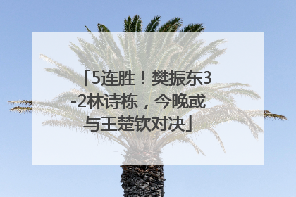 5连胜！樊振东3-2林诗栋，今晚或与王楚钦对决