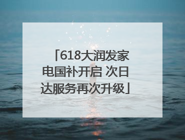 618大润发家电国补开启 次日达服务再次升级