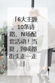 6大主题、10条诗路、N场配套活动！当夏，到成都街头走一走