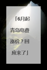 6月起青岛电费涨价？回应来了