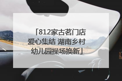 812家古茗门店爱心集结 湖南乡村幼儿园操场换新