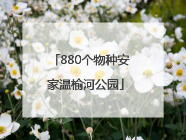 880个物种安家温榆河公园