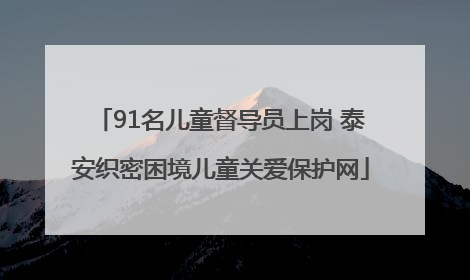 91名儿童督导员上岗 泰安织密困境儿童关爱保护网