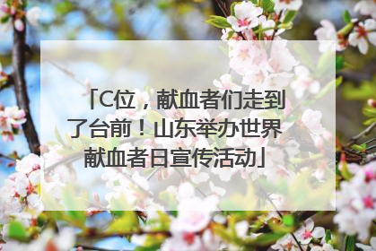 C位，献血者们走到了台前！山东举办世界献血者日宣传活动