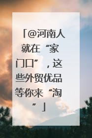 @河南人 就在“家门口”，这些外贸优品等你来“淘”