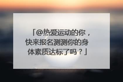 @热爱运动的你，快来报名测测你的身体素质达标了吗？