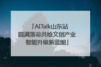 AITalk山东站圆满落幕共绘文创产业智能升级新蓝图