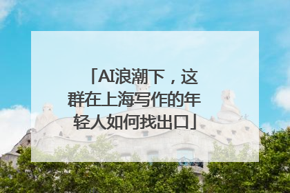 AI浪潮下，这群在上海写作的年轻人如何找出口