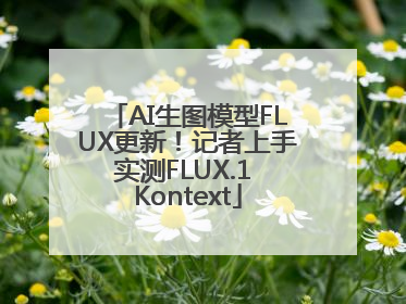 AI生图模型FLUX更新！记者上手实测FLUX.1 Kontext