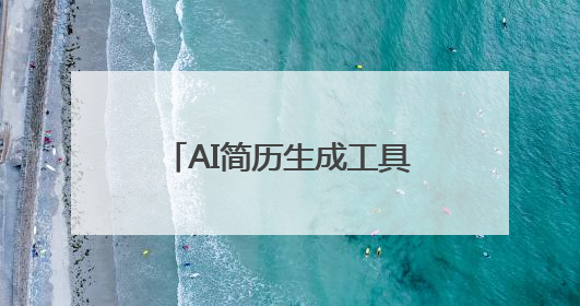 AI简历生成工具哪个好？这个AI工具让你直接变成offer收割机！