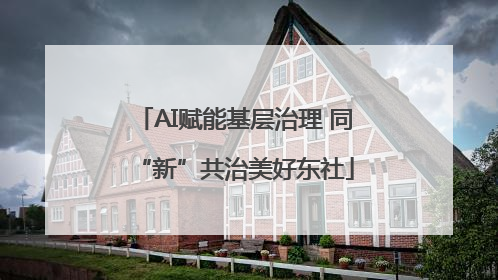 AI赋能基层治理 同“新”共治美好东社