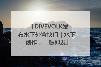 DIVEVOLK发布水下外置快门｜水下创作，一触即发